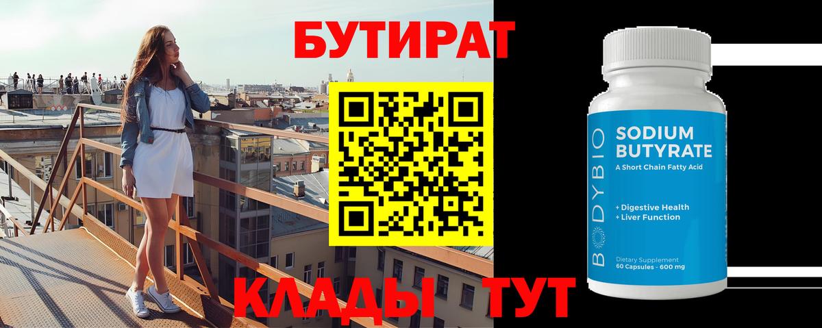Бутират 99% Знаменск